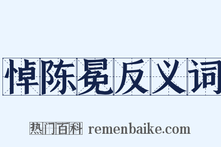 悼陈冕反义词是什么意思的图片